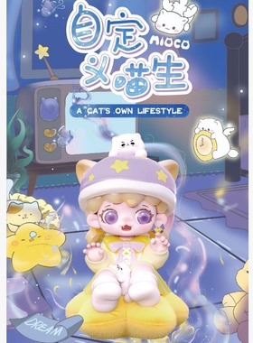 正版米可MIOCO自定义喵生系列盲盒周边可爱公仔摆件女生礼物手办