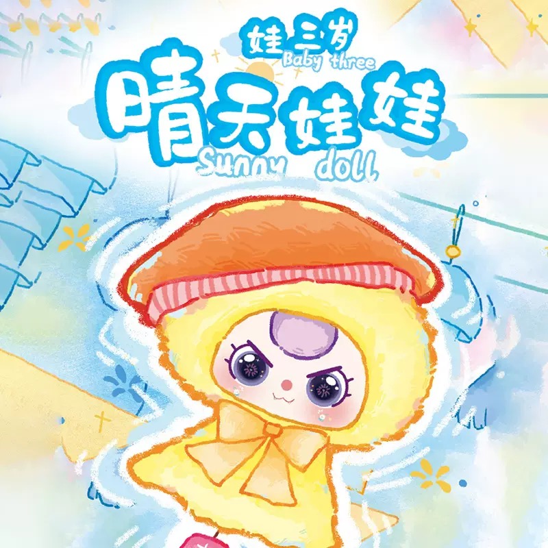 娃三岁晴天娃娃系列毛绒盲盒手办