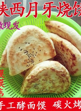 陕西手工锅盔白吉饼烧饼