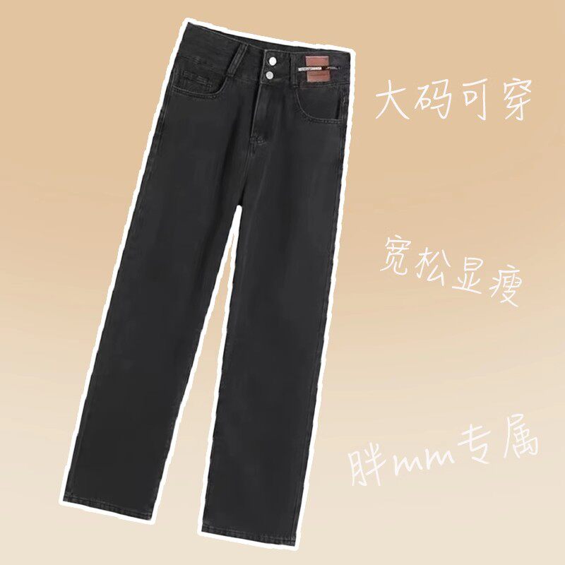 大码女装2026高腰黑色直筒牛仔裤女胖妹妹梨型身材显瘦百搭阔腿裤