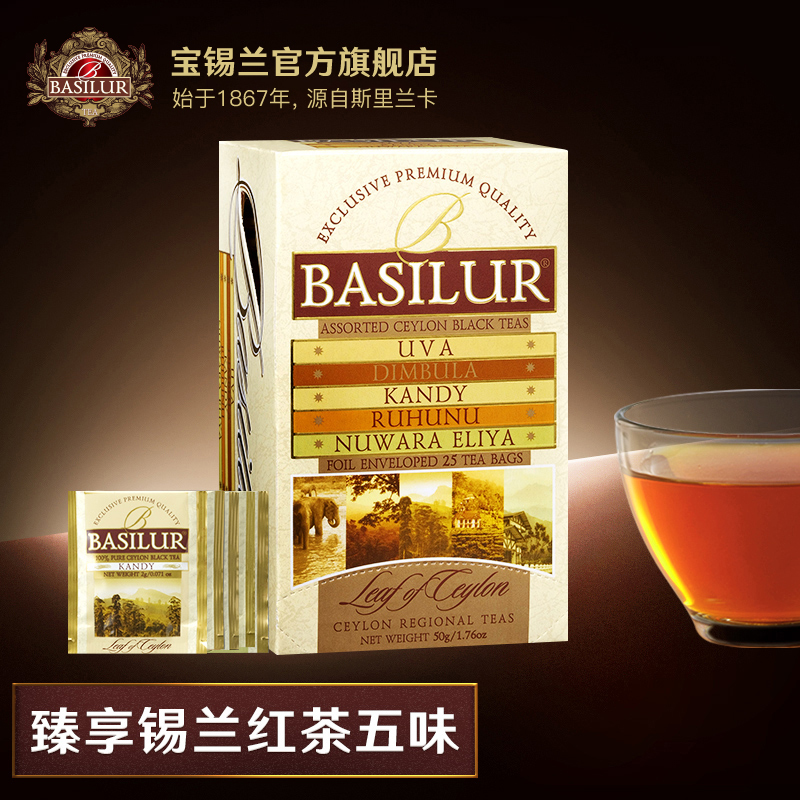 BASILUR宝锡兰五大产区混合装