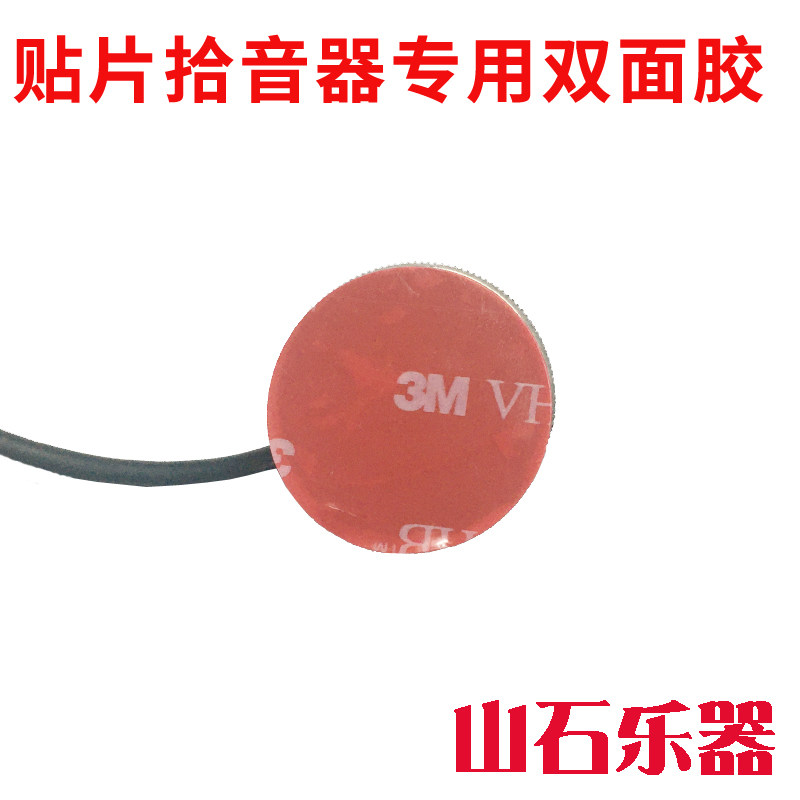 721/723拾音器专用双面胶 直径23mm 厚度0.4mm CL25/惊鸿音响电源
