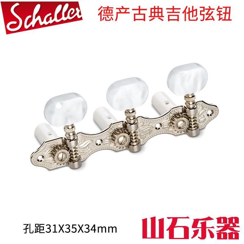 德产Schaller古典吉他弦钮木吉他三联琴弦准上弦器琴头钮珍珠手柄