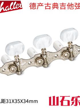 德产Schaller古典吉他弦钮木吉他三联琴弦准上弦器琴头钮珍珠手柄