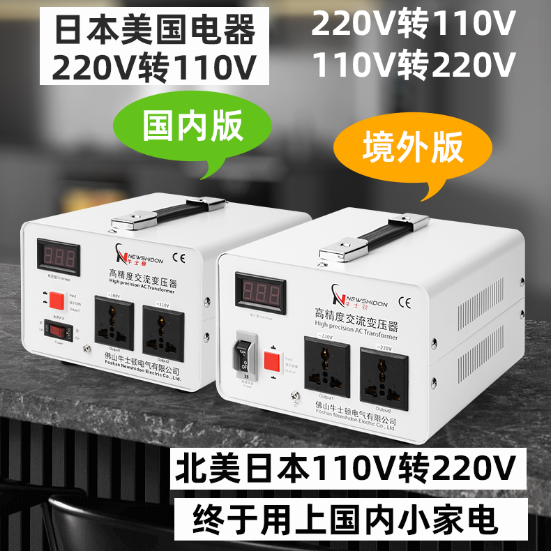 牛士顿高精变压器220V转110V100V