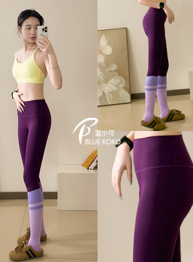 蓝小可Blue小糯弹紫色瑜伽长裤女健身裤裸感无尴尬线口袋紧身跑步