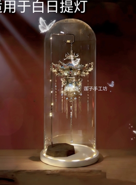 适用于拼酷新品白日提灯万灵灯金属模型成品发光玻璃防尘罩展示盒