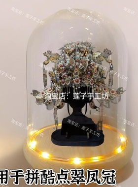 模型成品圆形实木底座带灯防尘罩