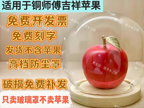 适用于铜师傅吉祥苹果平安果铜苹果摆件专用发光玻璃防尘罩展示盒