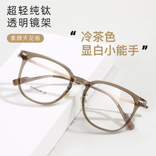 可配镜素颜近视纯钛眼镜框架透明冷茶色显白柔韧IP钛腿可配度数
