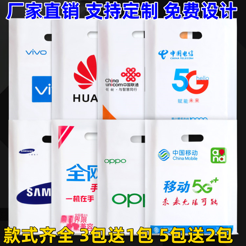 适用于中国移动5G塑料袋oppo华为包装袋vivo手机店定做印店名批发