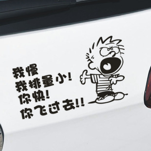 我慢我排量小你快你飞过去个性搞笑反光贴 汽车贴纸 防插队车贴