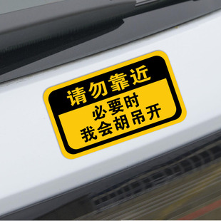 请勿靠近 必要时我会胡吊开搞笑汽车贴纸 保持车距车贴新手贴实习