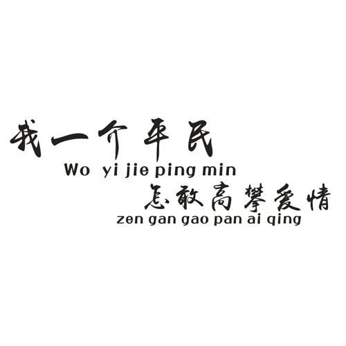 我一介平民怎敢高攀爱情网个性