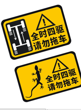 4wd全时四驱车贴纸拖车伤痕贴
