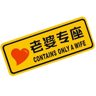 反光老婆专座车贴 老婆专用座贴纸  轻开轻关 订做文字改字车贴