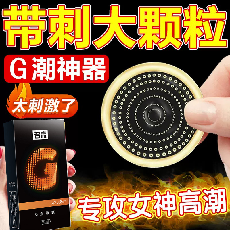 带刺G点大颗粒名流快感刺激大颗粒