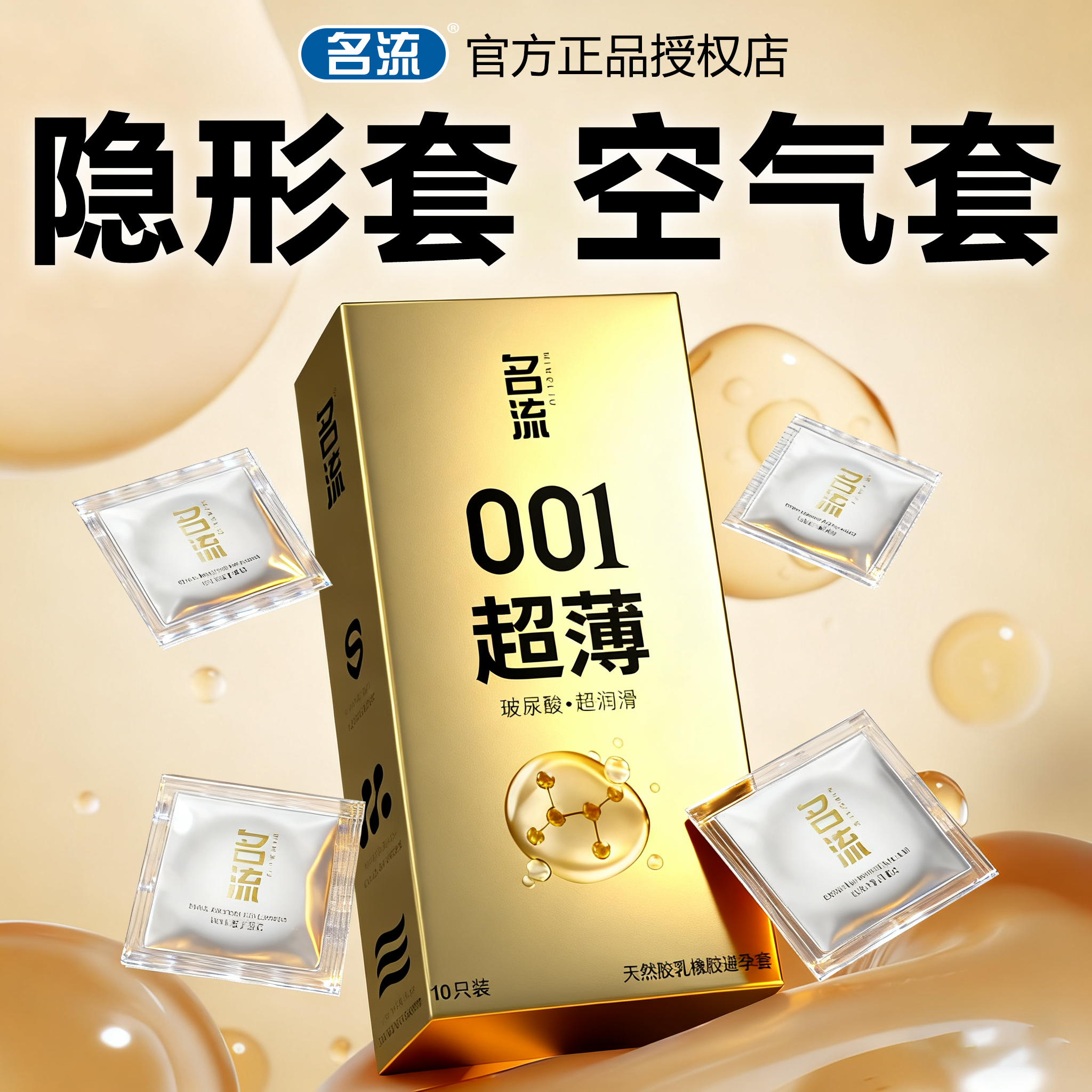 名流玻尿酸避孕套0.01安全套超薄裸入延时隐形男用水多润滑正品tt