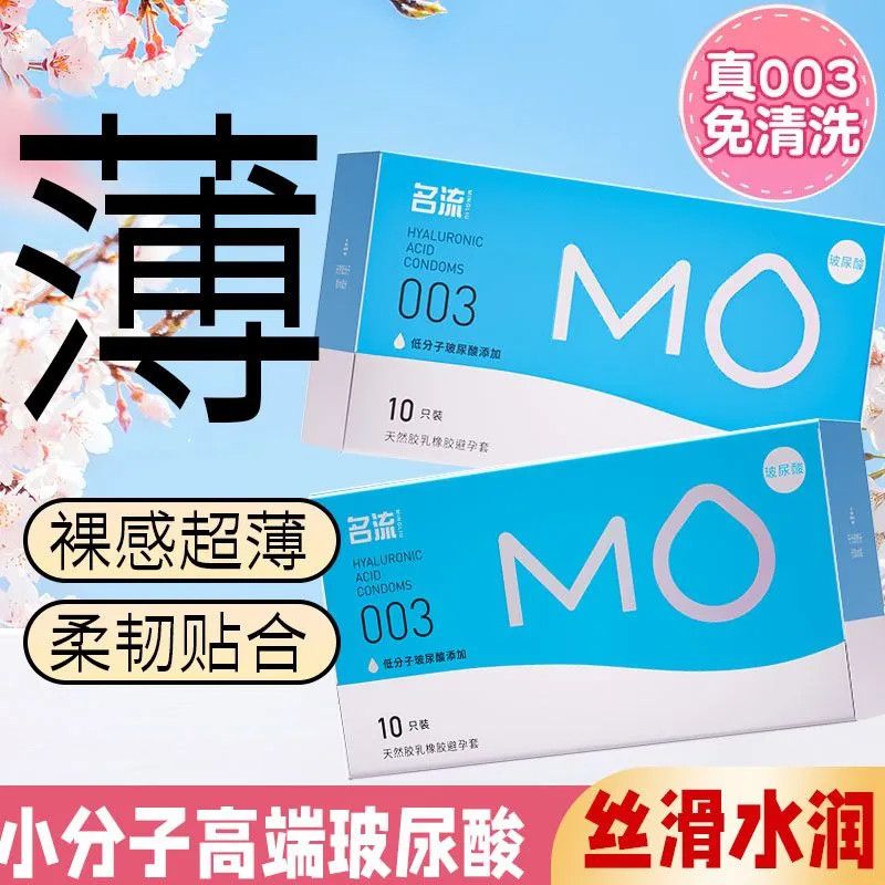 名流MO玻尿酸避孕套001超薄裸入安全套套男女用情趣旗舰店正品byt图片