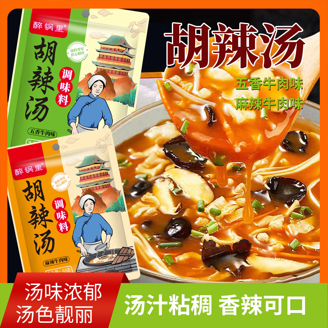 胡辣汤料五香牛肉味麻辣牛肉味家庭装速冲早餐便捷家用速食汤冲泡