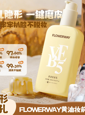 FLOWERWAY黄油妆前乳隐形毛孔隔离霜贴贴霜服帖持久不卡粉妆前乳