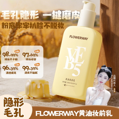 FLOWERWAY黄油妆前乳隐形毛孔隔离霜贴贴霜服帖持久不卡粉妆前乳