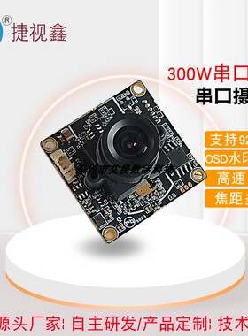 300W热泵烘干串口摄像头模组232/485/TTL监控高速串口摄像头模块