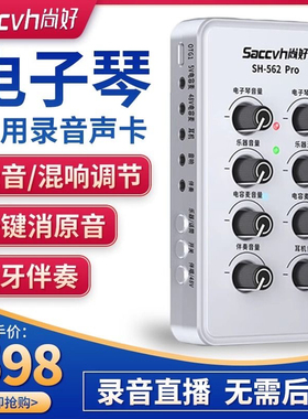 尚好SH562Pro电子琴专用声卡电钢琴弹唱乐器电子鼓手机录音直播
