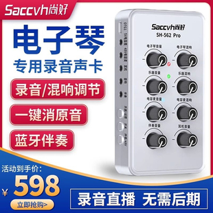 尚好SH562Pro电子琴专用声卡电钢琴弹唱乐器电子鼓手机录音直播