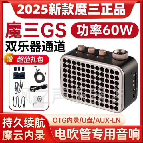 魔三洈水GS音箱电吹管专用音响双乐器通道魔云无线内录户外用