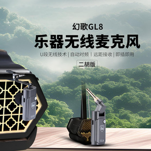 幻歌GL8无线乐器麦克风幻歌拾音器二胡专用二胡版
