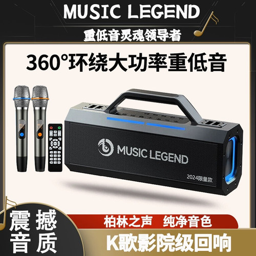 音乐传奇MUSIC LEGEND V99蓝牙音箱家庭K歌音响户外便携式广场舞