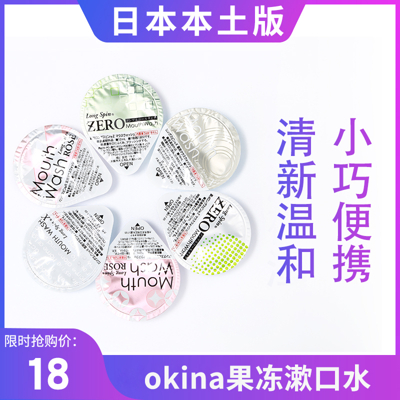日本okina漱口水接吻果冻装神器