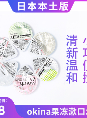 日本okina漱口水mouth wash一次性果冻装longspin便携装接吻神器