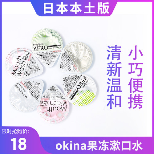 日本okina漱口水接吻果冻装神器