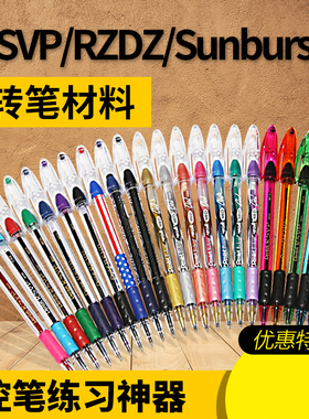 Whirl转笔小店派通圆珠rsvp rzdz sunburst转笔材料转转笔专用笔