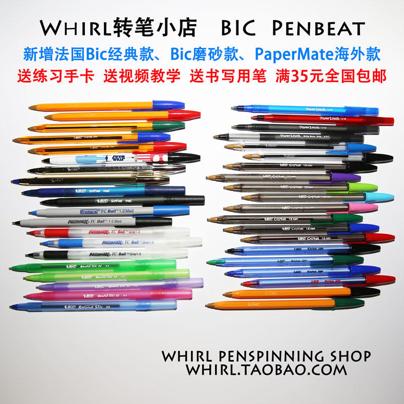 Whirl转笔小店BIC比克圆珠笔PenBeat送练习卡视频教学满50元包邮