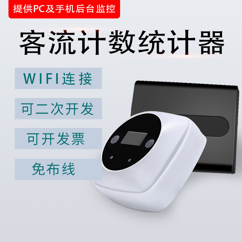 红外客流量统计器 人流量智能统计 客流计数器 店铺专用人流计数