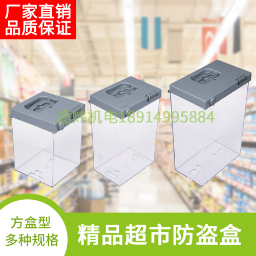 化妆品防盗保护盒剃须刀牙膏电池透明保护盒唇膏面膜CD保温杯防盗