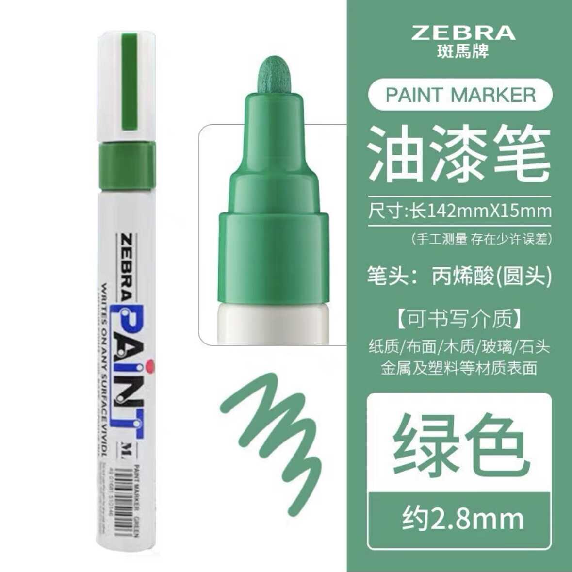 日本斑马油漆笔PAINT ZEBRA油漆记号笔MOP-200M 汽车补漆笔绿色