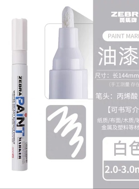日本斑马油漆笔PAINT ZEBRA油漆记号笔MOP-200M 汽车补漆笔白色