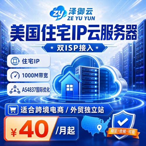 泽御云住宅IP云服务器双ISP