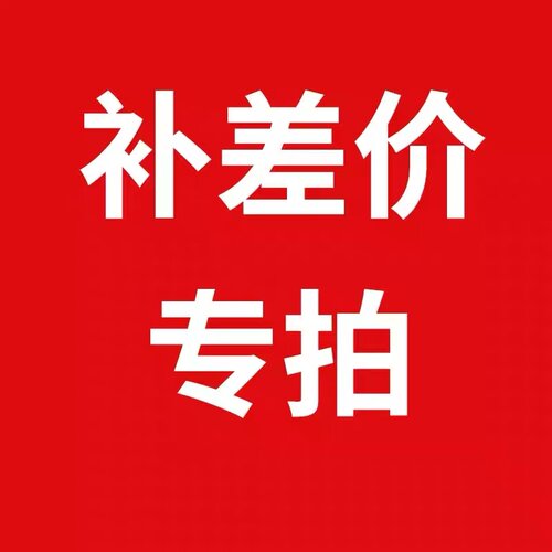 补差价专用 不单独发货 差多少补多少