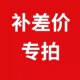 补差价专用 差多少补多少 不单独发货