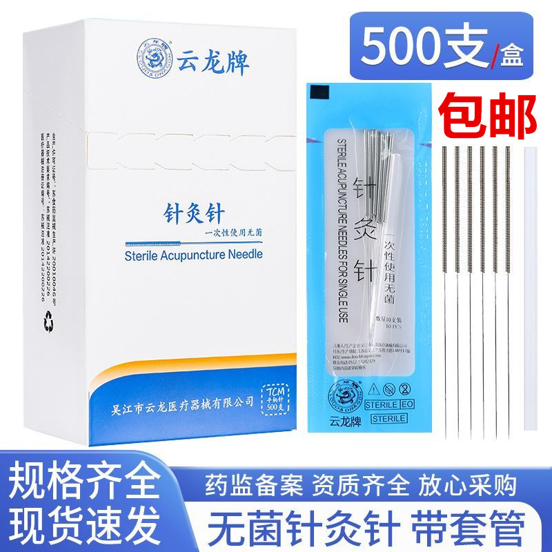 云龙牌针灸一次性医用无菌