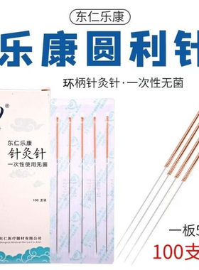 乐康一次性使用无菌圆利针灸针环柄盘龙柄大针环跳针中医长针粗针