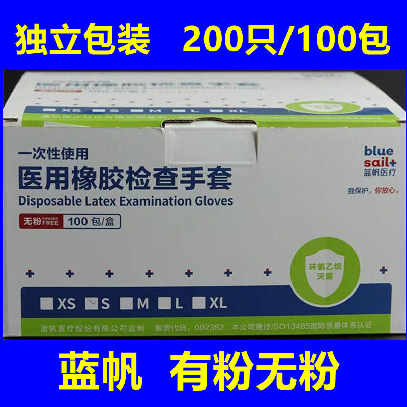 蓝帆橡胶检查手套有粉无粉一次性医用用具