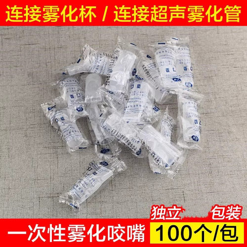 一次性雾化咬嘴雾化咬口吸嘴雾化含嘴雾化口垫雾化器波纹管口含嘴