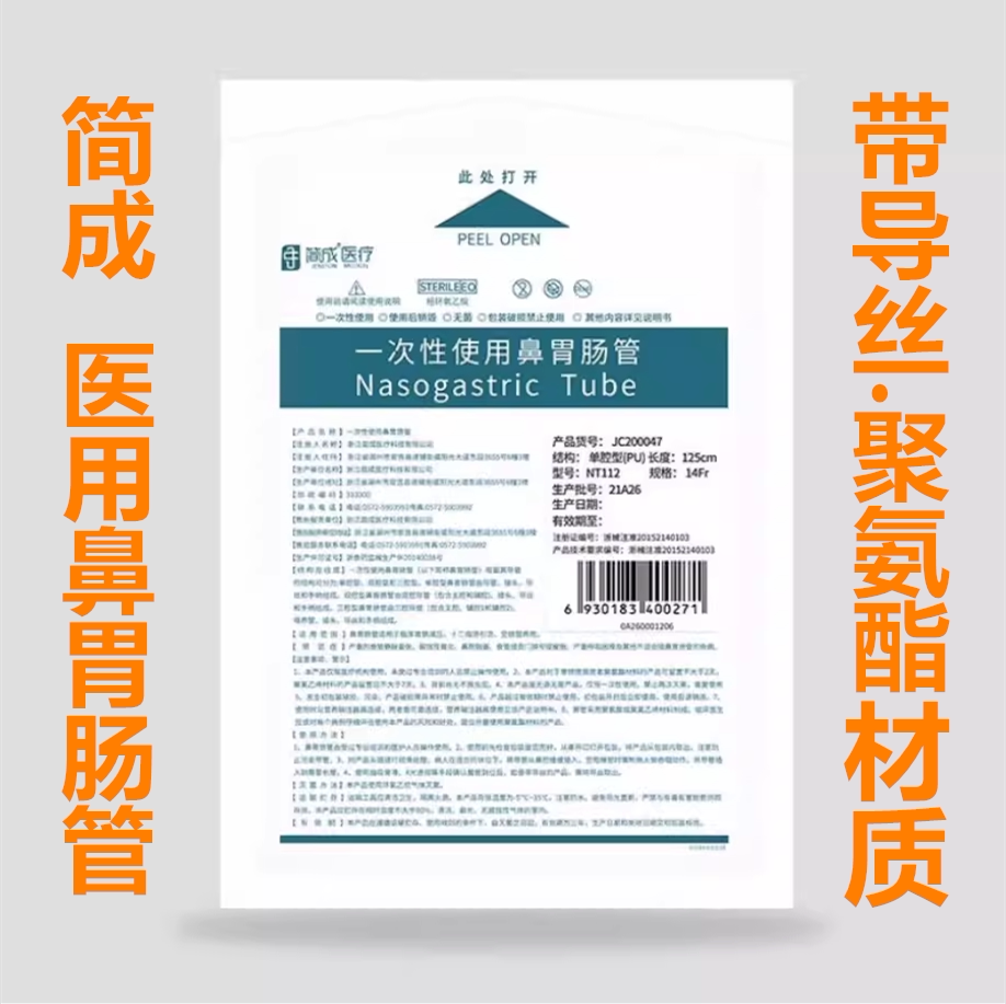简成鼻胃肠管 胃管 鼻胃管聚氨酯材质带导丝 经鼻喂养管 老人鼻饲