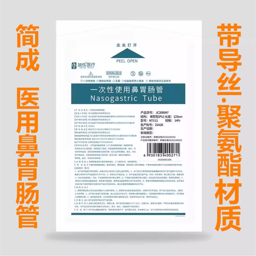 简成鼻胃肠管 胃管 鼻胃管聚氨酯材质带导丝 经鼻喂养管 老人鼻饲